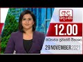 Derana Lunch Time News 29-11-2021