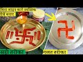 Most of the people make Swastika in the wrong way. Learn the correct method in this video. How to make Swastika.
