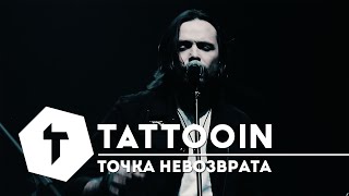 Tattooin - Точка Невозврата / Премьера Видео 2020