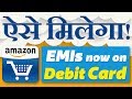 Amazon EMIs On Your Debit Card Eligibility, How to Use, Terms & Conditions, How to be Eligible