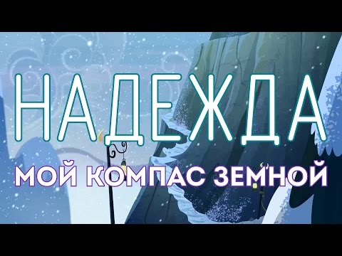 Скачать мелодию песни надежда мой компас земной без слов