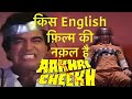 Aakhri Cheekh (1991) inspire from which movie | Hindi horror movie
