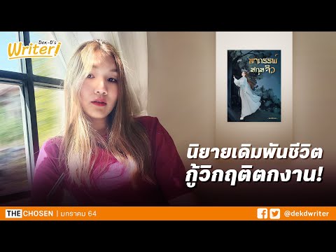 นิยายเดิมพันชีวิต กู้วิกฤติตกงาน! : สัมภาษณ์นักเขียน พิมพ์อักษร