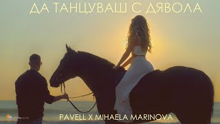 Pavell X Mihaela Marinova - Да Танцуваш С Дявола