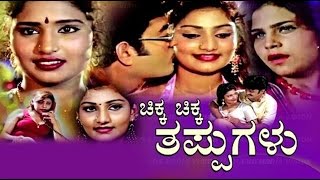 Chikka Chikka Thappugalu Kannada Full Movie Papanna, Ashivini, Kannada, Babilona