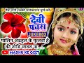 #Jukebox #Video पारम्परिक देवी पचरागीत-Devi geet| कहवा से आवै शीतल मइया| Pachrageet| नवरात्रि स्पेशल