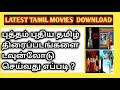 How to Download Latest Tamil Movies - புதிய தமிழ் படங்களை டவுன்லோடு செய்வது எப்படி ?