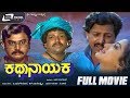 Kathanayaka – ಕಥಾನಾಯಕ | Kannada Full Movie | Vishnuvardhan | Sumalatha | Family Movie