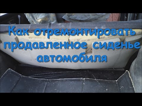 Ремонт продавленного сидения автомобиля своими руками Ремонт продавленного сидения автомобиля своими руками