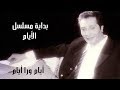 علي الحجار - أيام ورا أيام - تتر بداية مسلسل الأيام