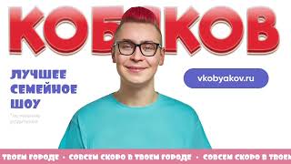 Кобяков - Шоу 