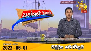 Hiru TV Paththare Visthare  | 2022-06-01