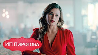 Ип Пирогова - 3 Сезон, Серия 17