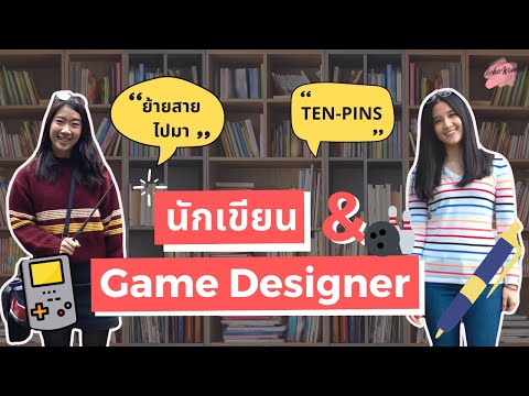 เล่างานให้ฟัง EP.7 เส้นทางนักเขียนสู่นักออกแบบเกมระดับโลก! ชีวิตที่ไม่ธรรมดาของเด็ก MBA