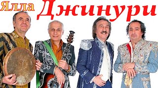 Ялла - Джинури 🎵Джинуни 🎵Чинури 🎵Чинуни 🎵Фарух Закиров