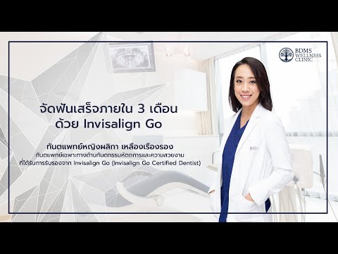 จัดฟันเสร็จภายใน 3 เดือนด้วย Invisalign Go | BDMS Wellness Clinic