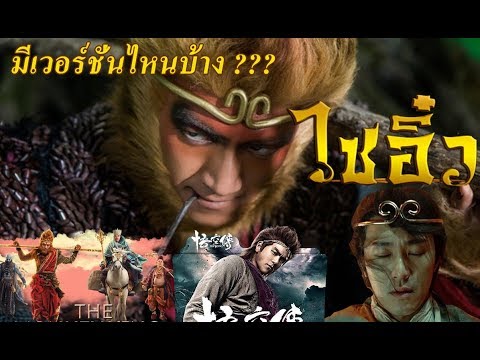 ดูกันให้ถูก !!! "ไซอิ๋ว" มีกี่เวอร์ชั่นในปัจจุบัน ???