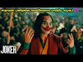 சாதாரண மனிதனை சைக்கோவாக மாற்றிய சமூகம் 😈| Joker Movie Explanation in Tamil | Mr Hollywood