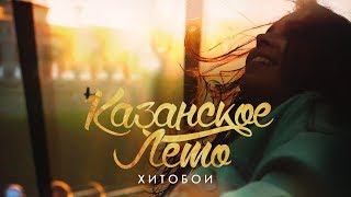 Хитобои - Казанское Лето