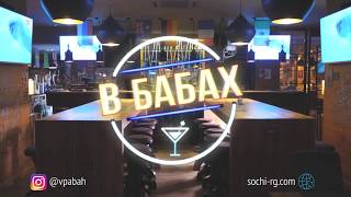 В ПАБАХ - 3 выпуск