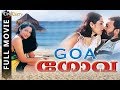 Goa | Malayalam Full Movie | Anusha, Devan, Cochin Haneefa