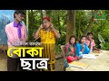 অরিজিনাল ভাদাইমা ও রবি চেংগুর চরম হাসির কৌতুক | বোকা ছাত্র | Boka Chatro | Vadaima New Koutuk 2021