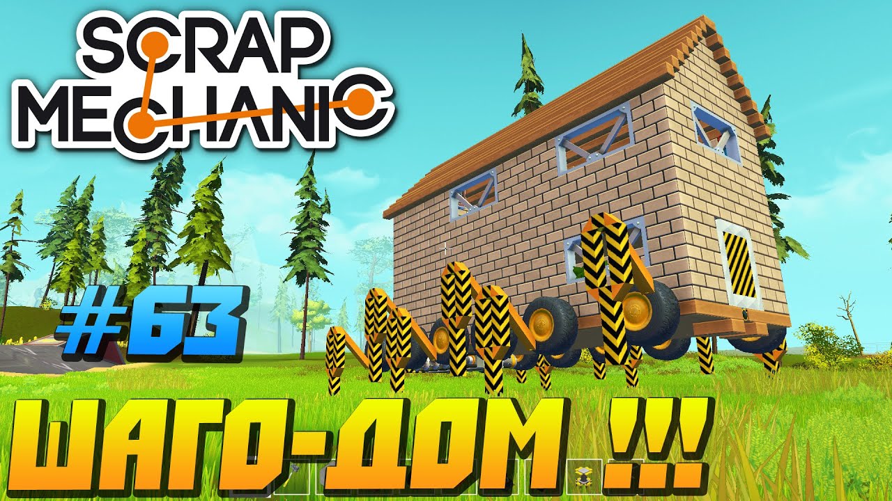 Как сделать дом на колёсах в scrap mechanic Как сделать дом на колёсах в scrap mechanic