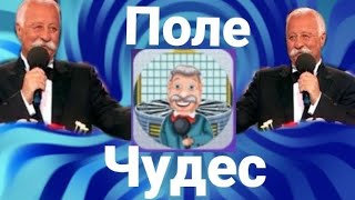 Вращайте Барабан (Поле Чудес), Первый И Новый Обзор, 3 Часть.