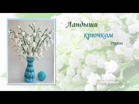 Ландыши схема вязания крючком 29