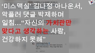 미스맥심 김나정 아나운서, 악플러 댓글 박제하며 일침자신의 가치관만 맞다고 생각하는 사람, 건강하지 못해