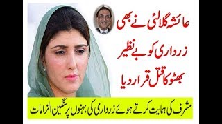 Ayesha Gulalai Says Asif Ali Zardari Is Murderer On Tv