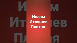Ислам Итляшев Плохая