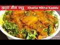 Khatta Mitha Kaddu Spicy | खट्टा मीठा कद्दू  । Sweet & Sour Kaddu Recipe