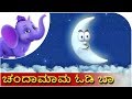 Chandamama odi baa | Kannada Rhyme