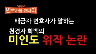 배금자 변호사가 말하는 천경자 화백의 미인도 위작 논란