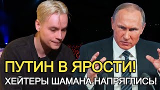 Хейтеры Наступают На Больное! Больше Нет Сил Молчать! Шаман В Ярости От Их Агрессии!