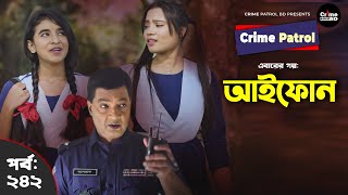 Crime Patrol Episode-242 আইফন A True Story করইম পযটরল
