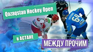 Qazaqstan Hockey Open. Между Прочим В Астане