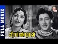 Veerapandiyan Tamil Full Movie HD | Sivaji Ganesan | Vijayakanth | Radhika | Thamizh Padam