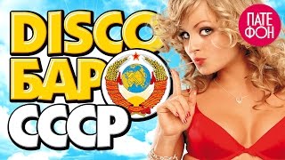 Disco Бар Ссср (Сборник) // Disco Bar Ussr (Various Artists)