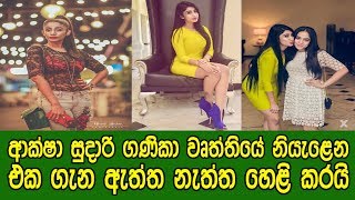 Aksha Sudari Speaking To Media Her Life Story-Sinhala Aksha Sudari Speaking To Media Her Life Story-Sinhala