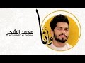 محمد الشحي - وانا (حصرياً) | 2016