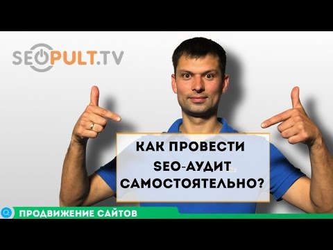Как провести SEO-аудит сайта самостоятельно? Как провести SEO-аудит сайта самостоятельно?