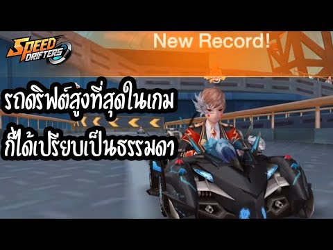 รถที่ปาดหน้าเค้กดีที่สุด ที่เคยเล่นมา 555+ | Garena Speed Drifters