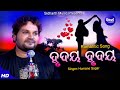 Hrudaya hrudaya - ହୃଦୟ ହୃଦୟ | Romantic Album Song | Humane Sagar | ଟିକେ ମାସୁମ୍ ଟିକେ ସଇତାନ୍ |Sidharth