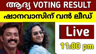 Live Biggboss Vote Result 1100 Pm ആദയ Voting റസൾടട