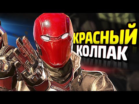 КРАСНЫЙ КОЛПАК в INJUSTICE 2! КРАСНЫЙ КОЛПАК в INJUSTICE 2!