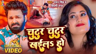 - Pawar Star Singh चटर चटर खईलS ह Ft. Singh New Bhojpuri Song 2025