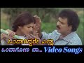 Ondagiddare Ella - Ondagona Baa - ಒಂದಾಗೋಣ ಬಾ - Kannada Video Songs