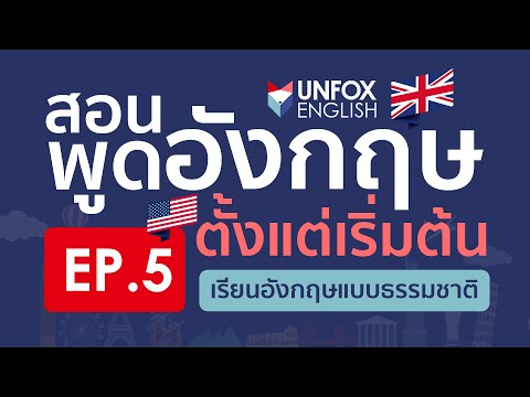 สอนพูดภาษาอังกฤษ(ฟรี)จากเริ่มต้นจนพูดคล่อง Level 1: EP.5 Language Basics